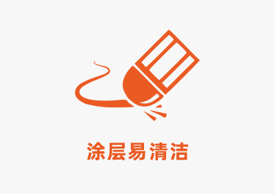 涂層易清潔.png